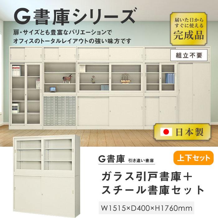書庫 上下セット 鍵付き A4 幅1515×奥行400×高さ1760mm 引戸書庫 ガラス引戸書庫 スチール書庫 キャビネット 引き違い書庫 ガラス戸 オフィス収納 棚 G-53SGSの画像