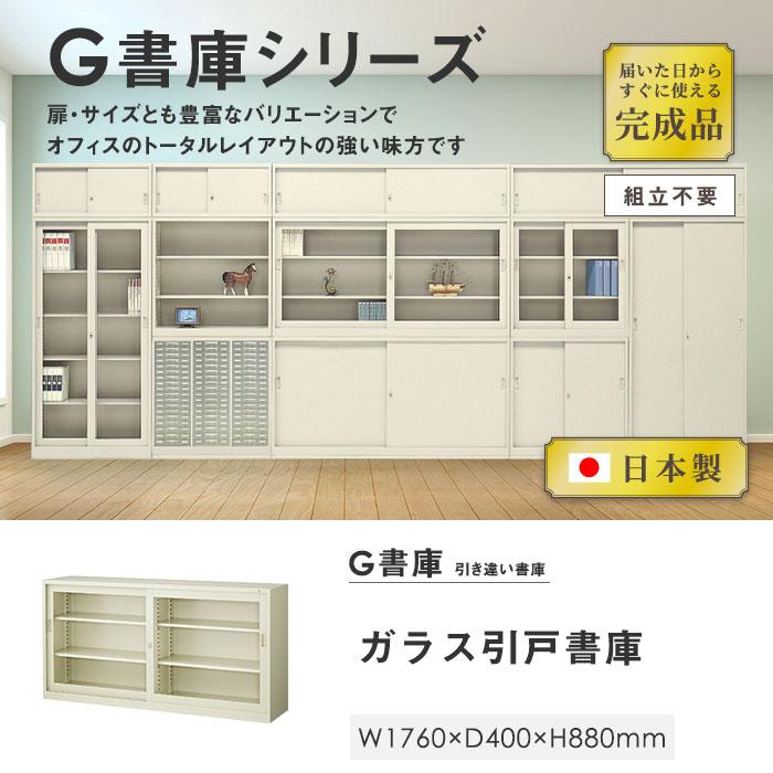 生興 書庫 鍵付き A4 幅1760×奥行400×高さ880mm ガラス引戸書庫
