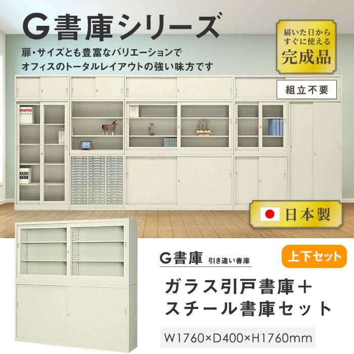 生興 書庫 上下セット 鍵付き A4 幅1760×奥行400×高さ1760mm 引戸書庫