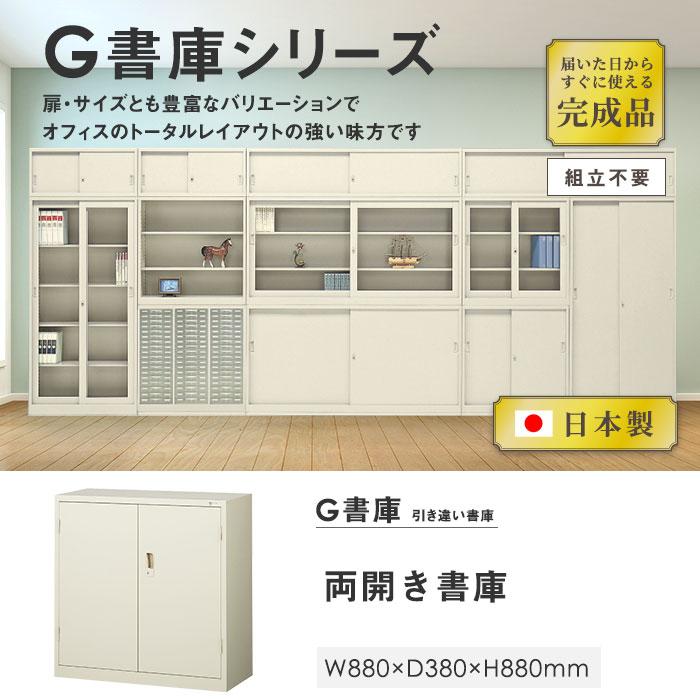 生興 書庫 鍵付き A4 幅880×奥行380×高さ880mm 両開き書庫 スチール 