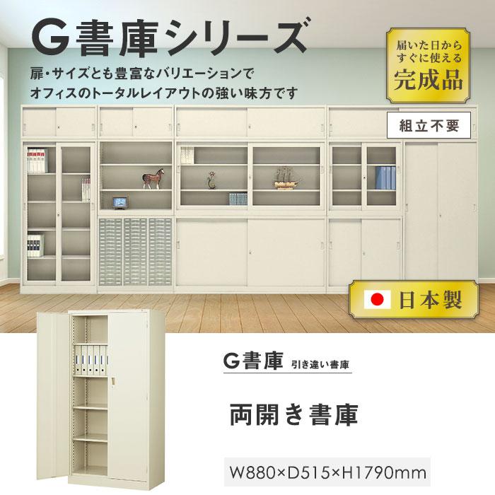スチール書庫 鍵付き書庫 鍵付きキャビネット スチール収納キャビネット 生興 書庫 鍵付き A4 幅880×奥行515×高さ1790mm 両開き書庫 スチール