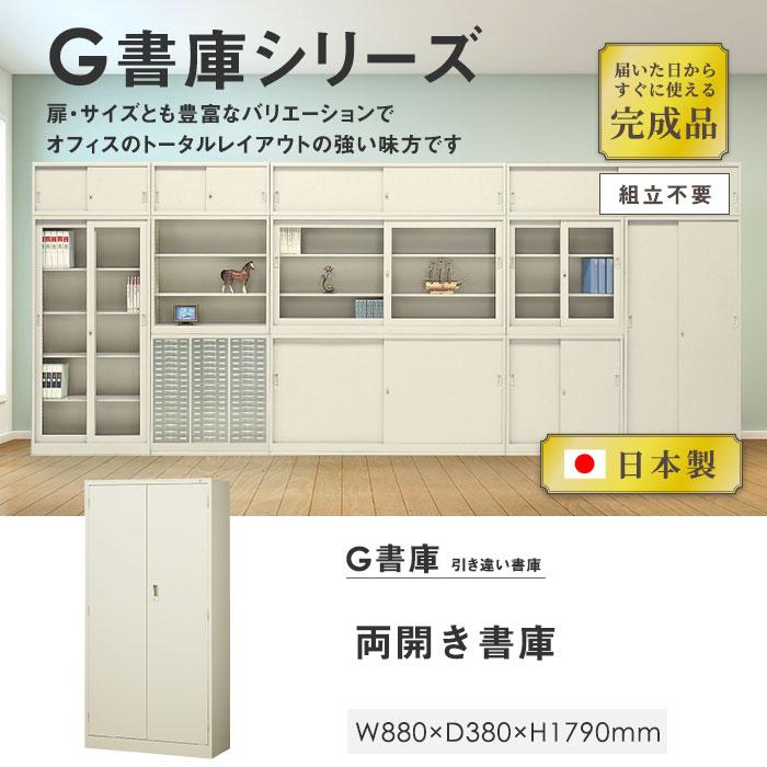 生興 書庫 鍵付き A4 幅880×奥行380×高さ1790mm 両開き書庫 スチール