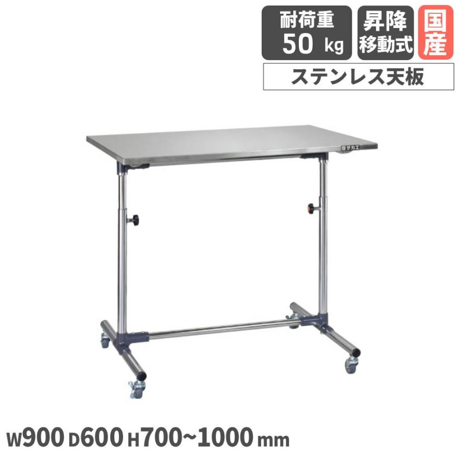 サカエ　CK軽量作業台 90×60 天板ステンレス 軽量セルワーク作業台 サカエ 昇降移動式 幅900×奥行600×高さ700