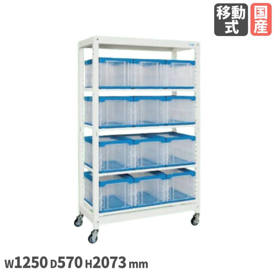マルチプルラック サカエ コンテナ収納タイプ 移動式 単体 固定棚4段