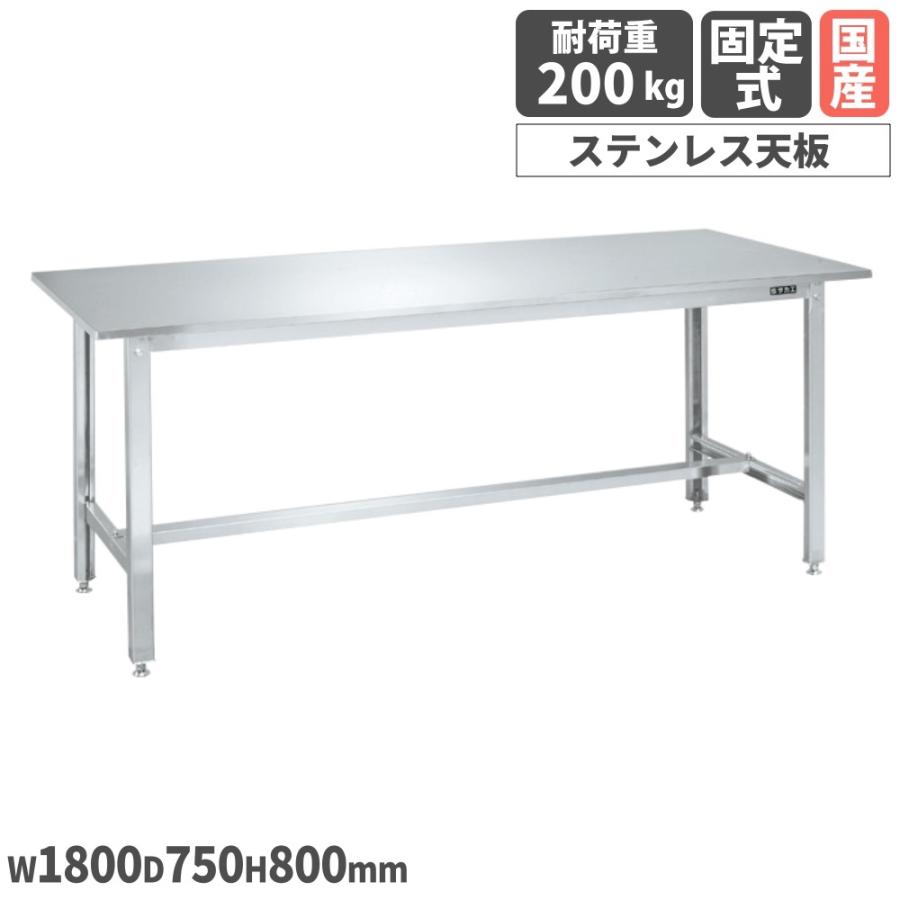 ステンレス作業台 サカエ ステンレス天板 SUS430タイプ 幅1800×奥行750