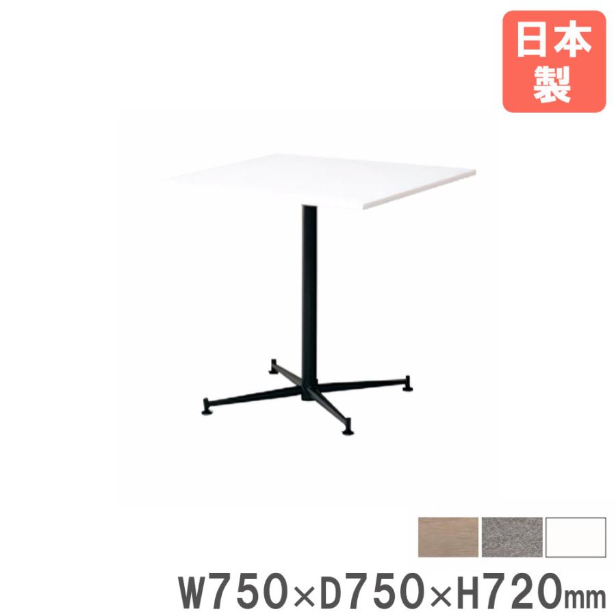 生興 カフェテーブル 角型 幅750×奥行750×高さ720mm ダイニング