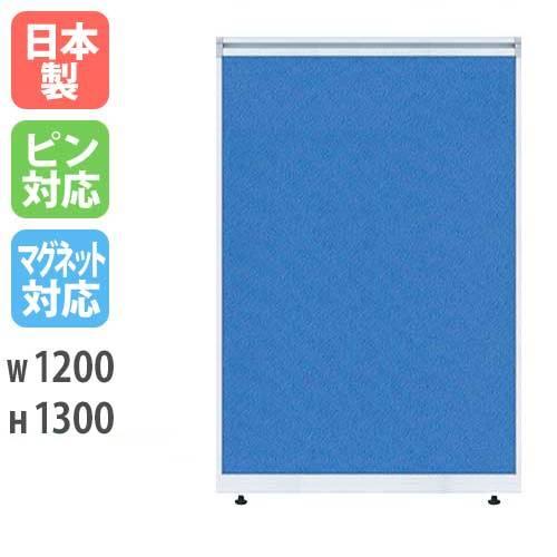 生興 パーティション W1200×H1300mm パーテーション パネル 衝立