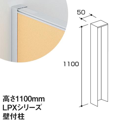 生興 壁付柱 LPXシリーズ 高さ1100mm用 パーティション パーティション
