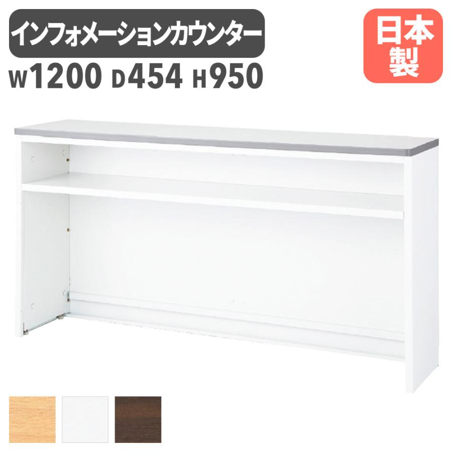 生興 インフォメーションカウンター 幅1200mm W1200mm 日本製 受付台