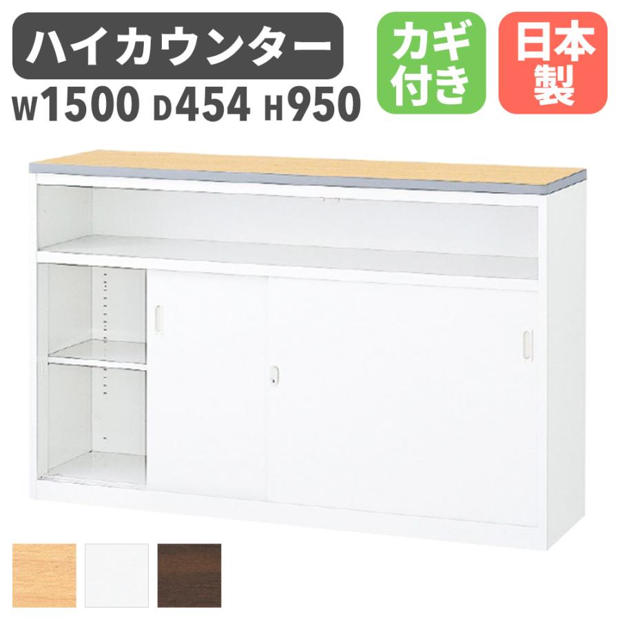生興 ハイカウンター 幅1500mm 鍵 棚付 日本製 受付カウンター 受付台
