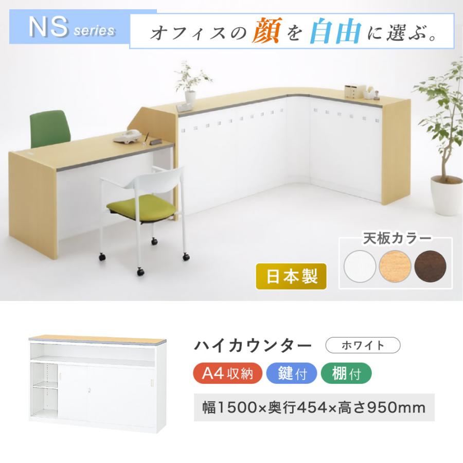 ホワイトオフィスカウンター キャッシュトレイ付き 生興 ハイカウンター 幅1500mm 鍵 棚付 日本製 受付カウンター 受付台