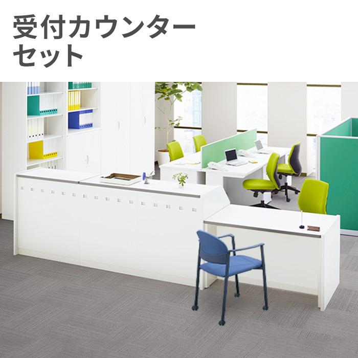 生興 法人限定 受付カウンター セット 収納付き カウンターテーブル