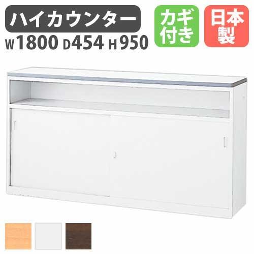 生興 ハイカウンター ホワイト 収納棚 受付 受付け カウンター 受付け 
