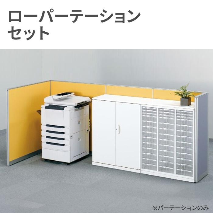 法人限定  ローパーテーション セット 高さ1300mm パーティション パーテーション パネル 間仕切り 衝立 目隠し 仕切り 連結 マグネット対応 日本製 OFFICE1の画像