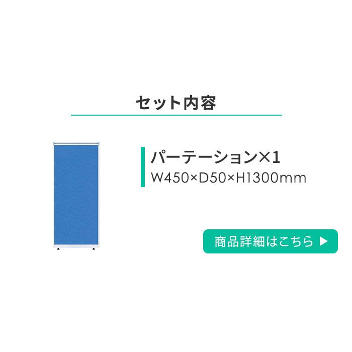 法人限定  ローパーテーション セット 高さ1300mm パーティション パーテーション パネル 間仕切り 衝立 目隠し 仕切り 連結 マグネット対応 日本製 OFFICE1の画像
