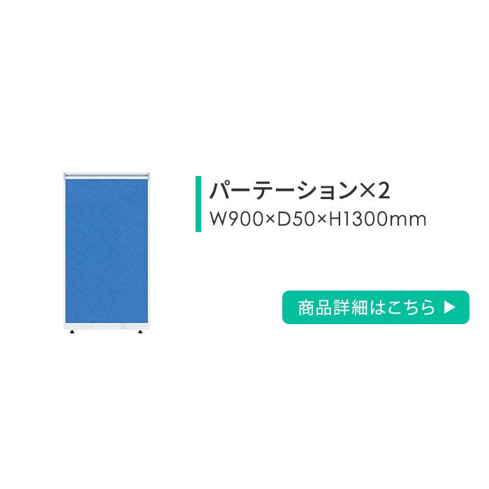 法人限定  ローパーテーション セット 高さ1300mm パーティション パーテーション パネル 間仕切り 衝立 目隠し 仕切り 連結 マグネット対応 日本製 OFFICE1の画像