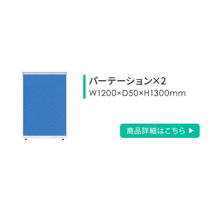 法人限定  ローパーテーション セット 高さ1300mm パーティション パーテーション パネル 間仕切り 衝立 目隠し 仕切り 連結 マグネット対応 日本製 OFFICE1の画像