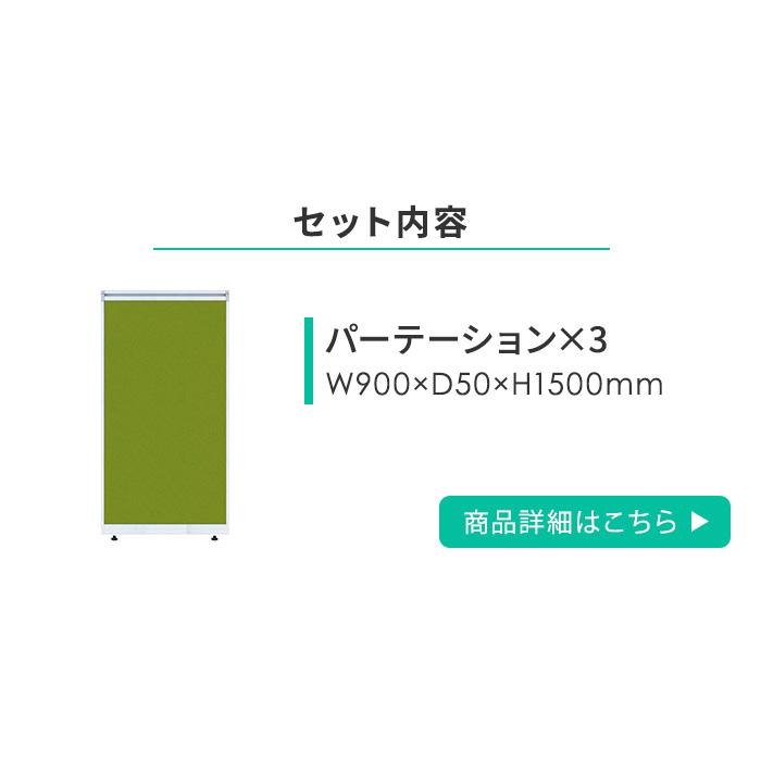 法人限定  ローパーテーション セット 高さ1500mm パーティション パーテーション パネル 間仕切り 衝立 目隠し 仕切り 連結 マグネット対応 日本製 OFFICE2の画像
