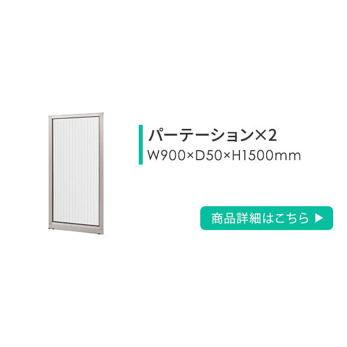 法人限定  ローパーテーション セット 高さ1500mm パーティション パーテーション パネル 間仕切り 衝立 目隠し 仕切り 連結 マグネット対応 日本製 OFFICE2の画像