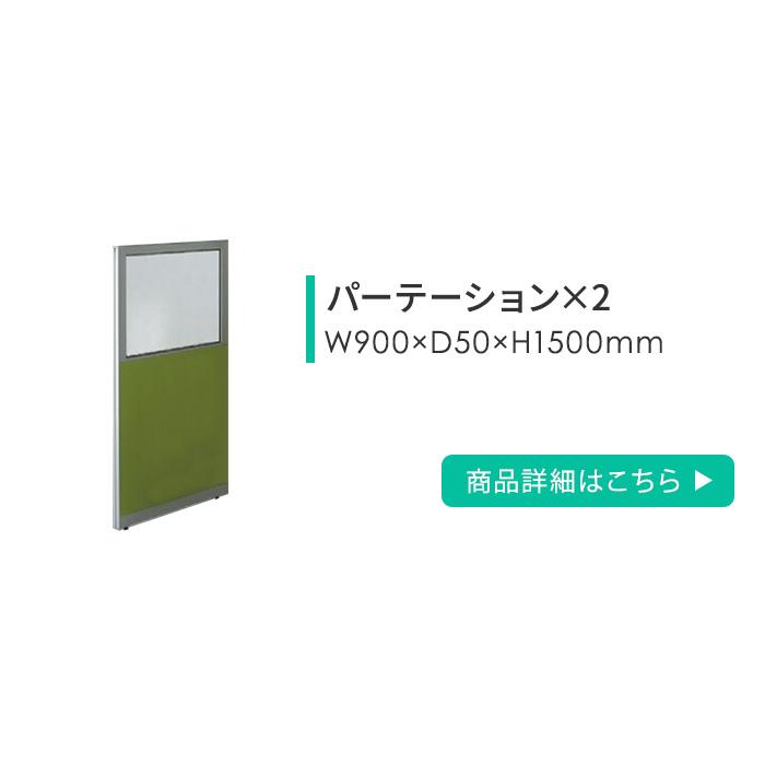 法人限定  ローパーテーション セット 高さ1500mm パーティション パーテーション パネル 間仕切り 衝立 目隠し 仕切り 連結 マグネット対応 日本製 OFFICE2の画像