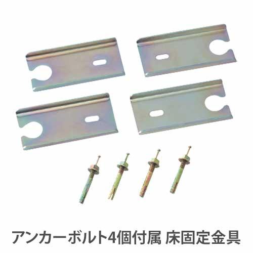 床固定金具 アンカーボルト付き RG・RWシリーズ ベース専用 RG-YK