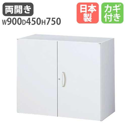 生興 両開き書庫 収納家具 高さ75cm 観音開き 本棚 キャビネット