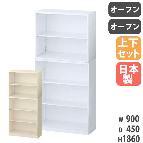 ID:G60718944　書庫上下　カギ無 生興 書庫 上下セット 鍵なし A4 幅900×奥行450×高さ1860mm オープン