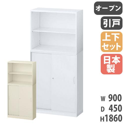 生興 書庫 上下セット 鍵付き A4 幅900×奥行450×高さ1860mm オープン 