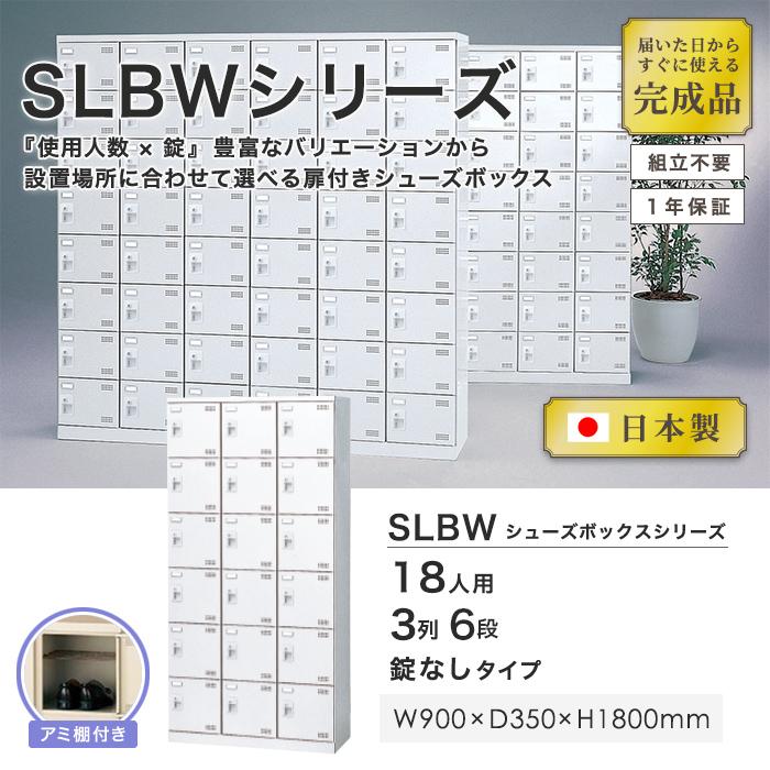 生興 18人用シューズロッカー 3列6段 鍵なし シューズボックス 