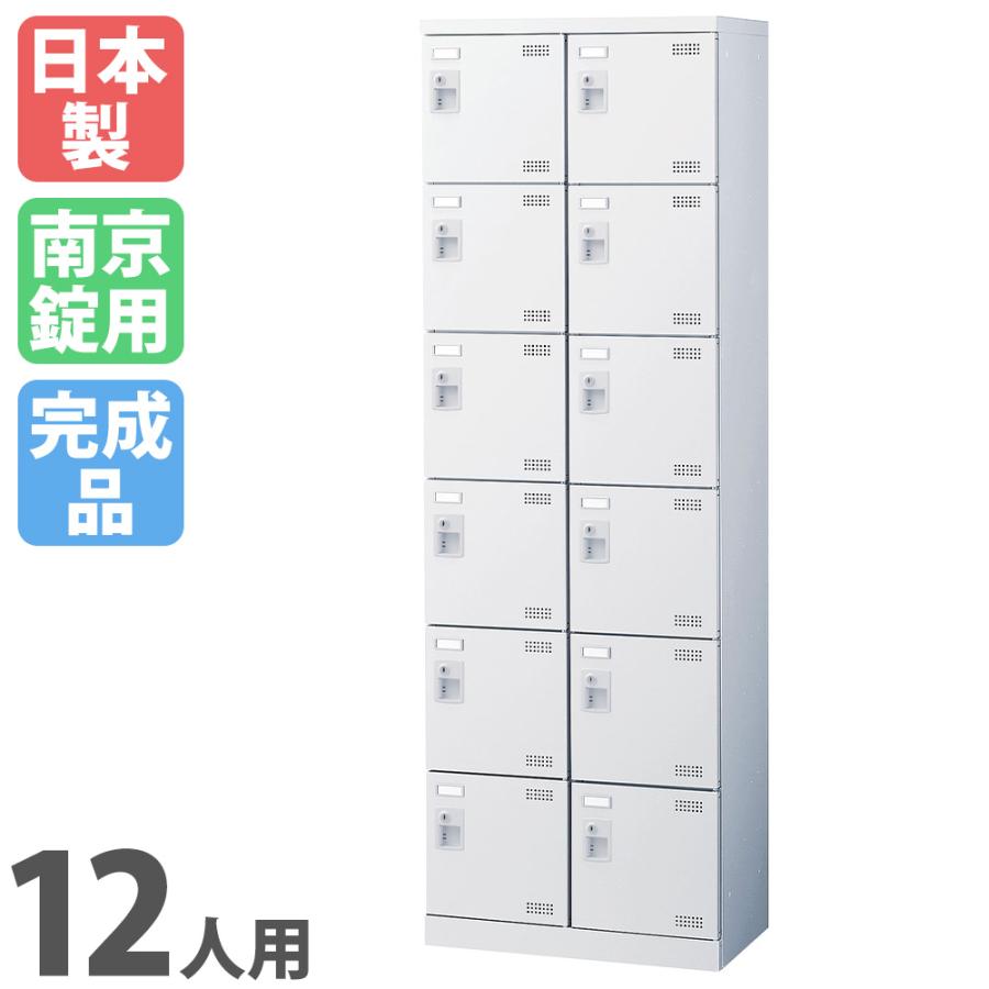 生興 シューズロッカー 12人用 2列6段 南京錠 網棚付き 日本製 完成品
