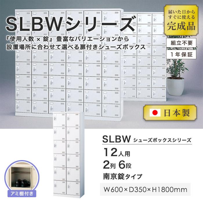 生興 シューズロッカー 12人用 2列6段 南京錠 網棚付き 日本製 完成品