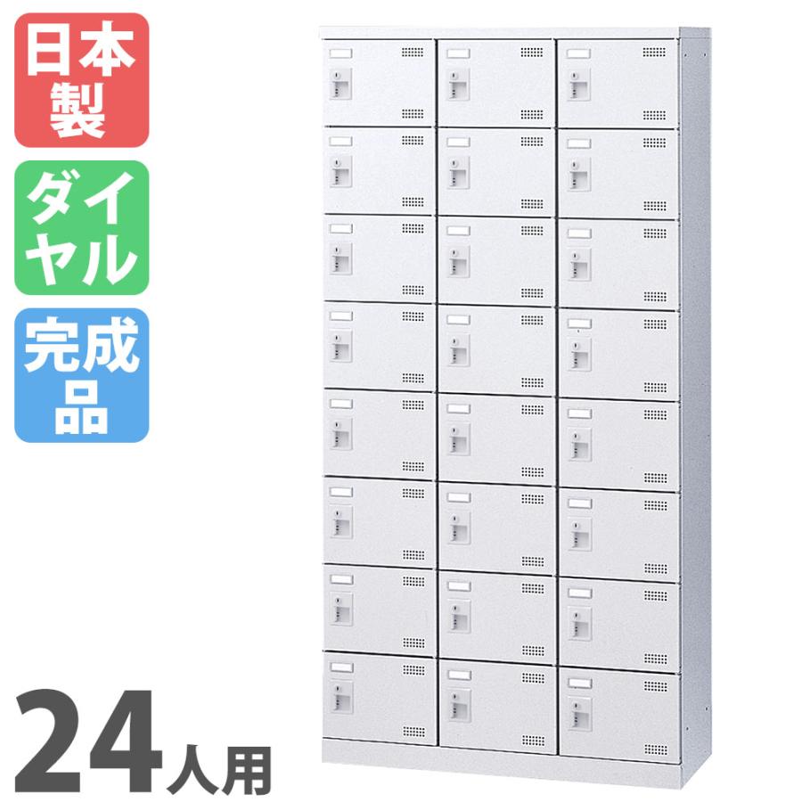 生興 シューズロッカー 24人用 3列8段 ダイヤルロッカー 鍵付き 日本製