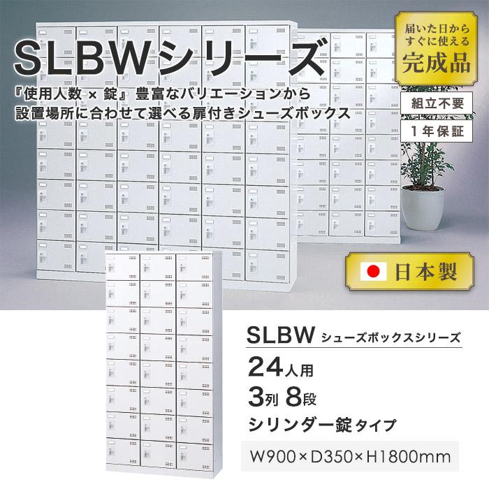 生興 シューズロッカー 24人用 3列8段 シリンダー錠 鍵付き 日本製 