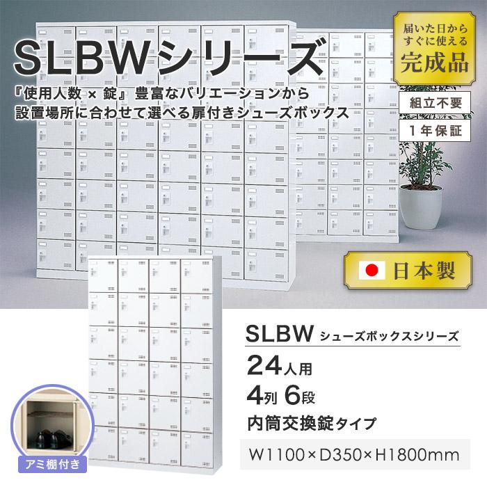 生興 シューズロッカー 24人用 4列6段 内筒交換錠 鍵付き 日本製 完成 