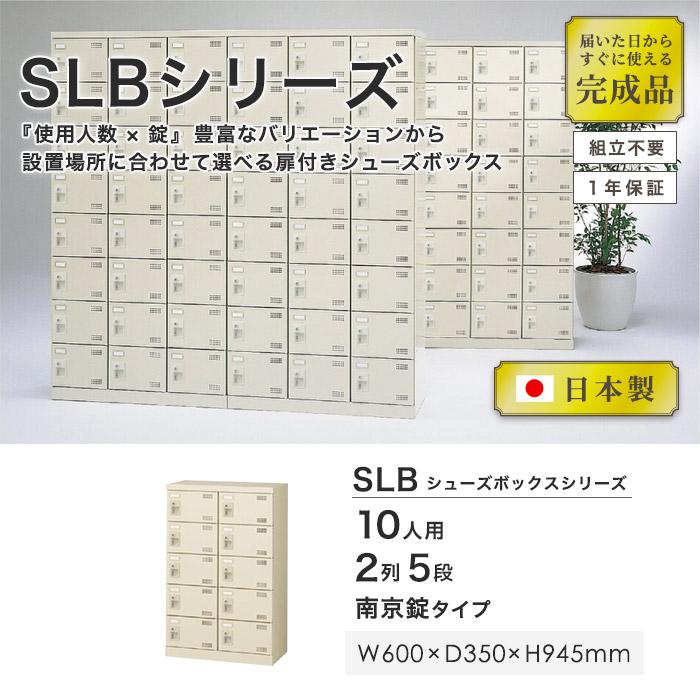 生興 シューズロッカー 10人用 2列5段 南京錠 日本製 完成品 生興 シューズロッカー 10人用 2列5段 南京錠 日本製 完成品