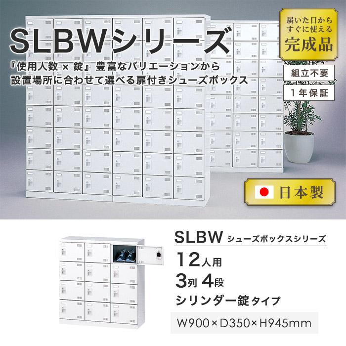 生興 シューズロッカー 12人用 3列4段 シリンダー錠 鍵付き 日本製