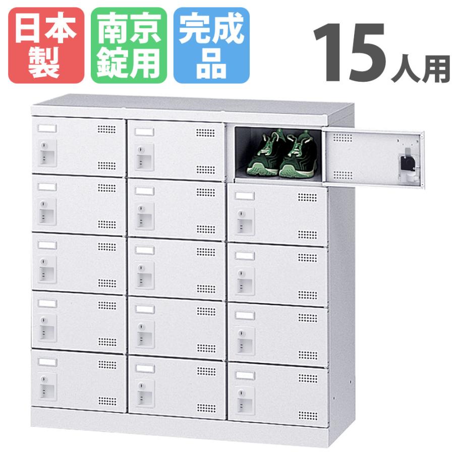生興 シューズロッカー 15人用 3列5段 南京錠 日本製 完成品 下駄箱 