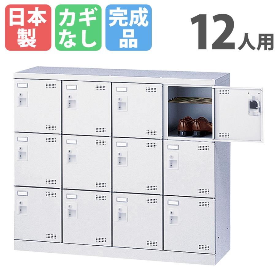 生興 シューズロッカー 12人用 4列3段 鍵なし 靴箱 下駄箱 シューズ 