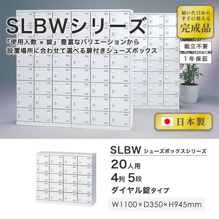 生興 シューズロッカー 20人用 4列5段 ダイヤルロッカー 鍵付き 日本製