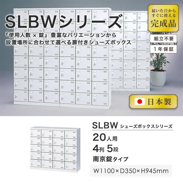 生興 シューズロッカー 20人用 4列5段 南京錠 日本製 完成品 下駄箱