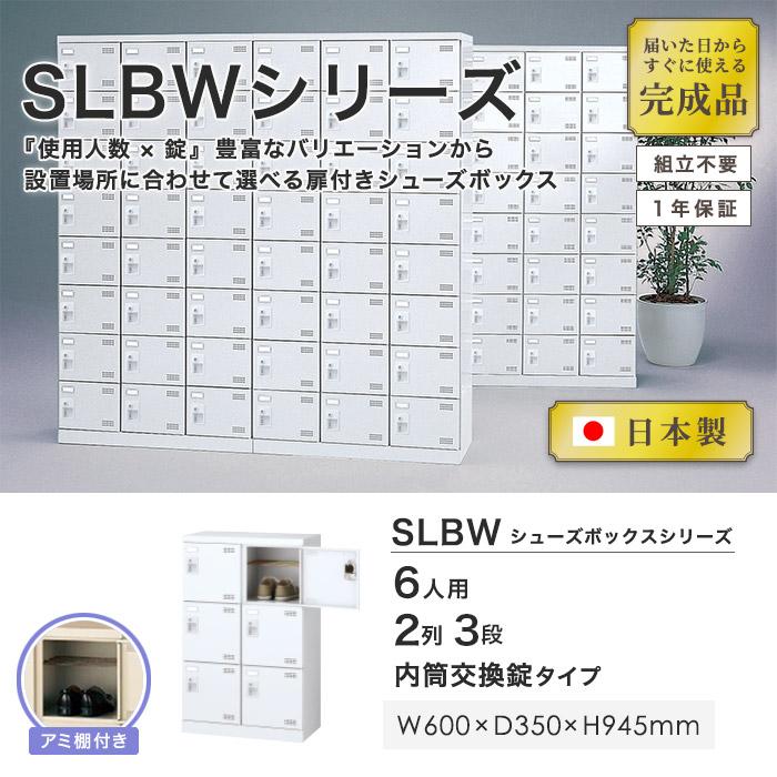 生興 シューズロッカー 6人用 2列3段 内筒交換錠 鍵付き 日本製 完成品