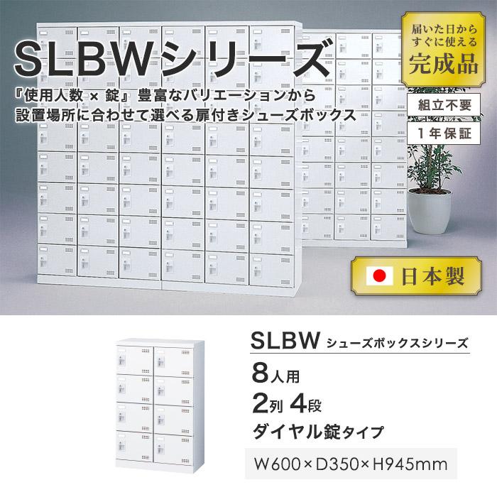 生興 シューズロッカー 8人用 2列4段 ダイヤルロッカー 鍵付き 日本製