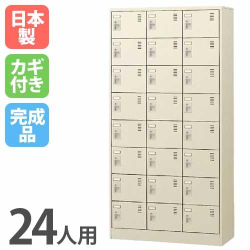 生興 24人用シューズロッカー 3列8段 シリンダー錠 SLC-24T 鍵付き