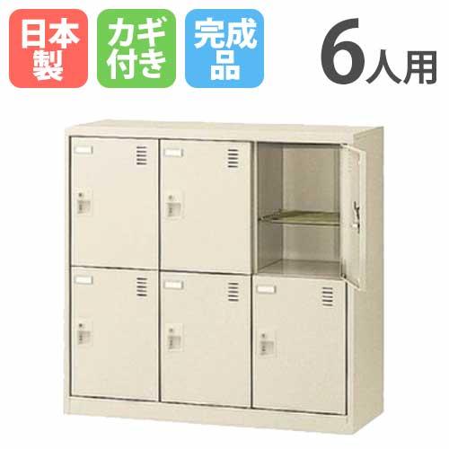 生興 6人用シューズロッカー 3列2段 シリンダー錠 SLC-DM6 シューズ