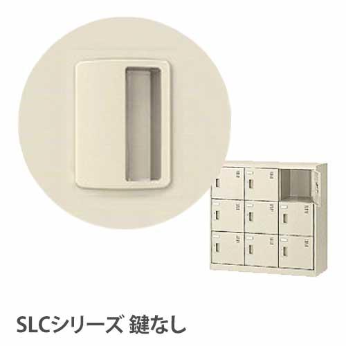 生興 シューズロッカー 9人用 3列3段 鍵なし 靴箱 下駄箱 オフィス 