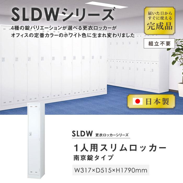ロッカー 1人用スリム 南京錠用 スチールロッカー かぎ付き 更衣ロッカー スチール製 ホワイト 白 スチールキャビネット オフィスロッカー 抗菌 SLDW-1S-N_1
