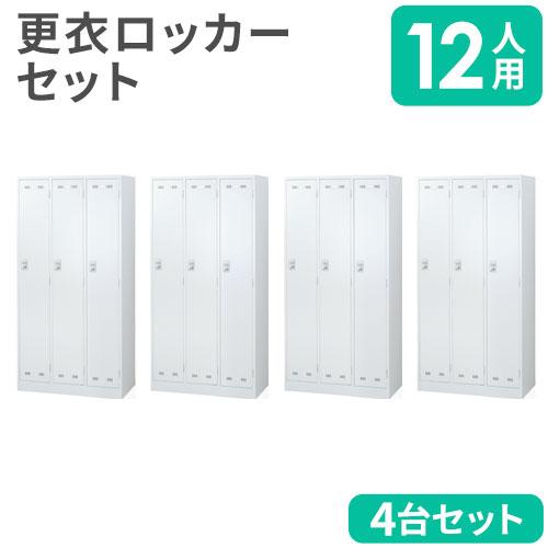生興 法人限定 ロッカー セット 12人用 ダイヤル錠 スチールロッカー 
