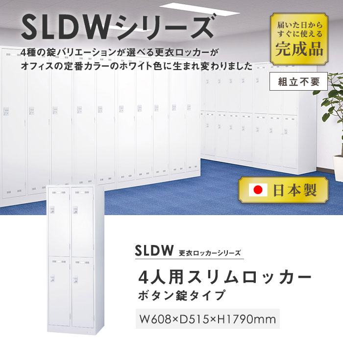 ロッカー 4人用スリム 2列2段 ボタン錠 スチールロッカー かぎ付き 更衣ロッカー スチール製 ホワイト スチールキャビネット オフィスロッカー 抗菌 SLDW-4S-B_1