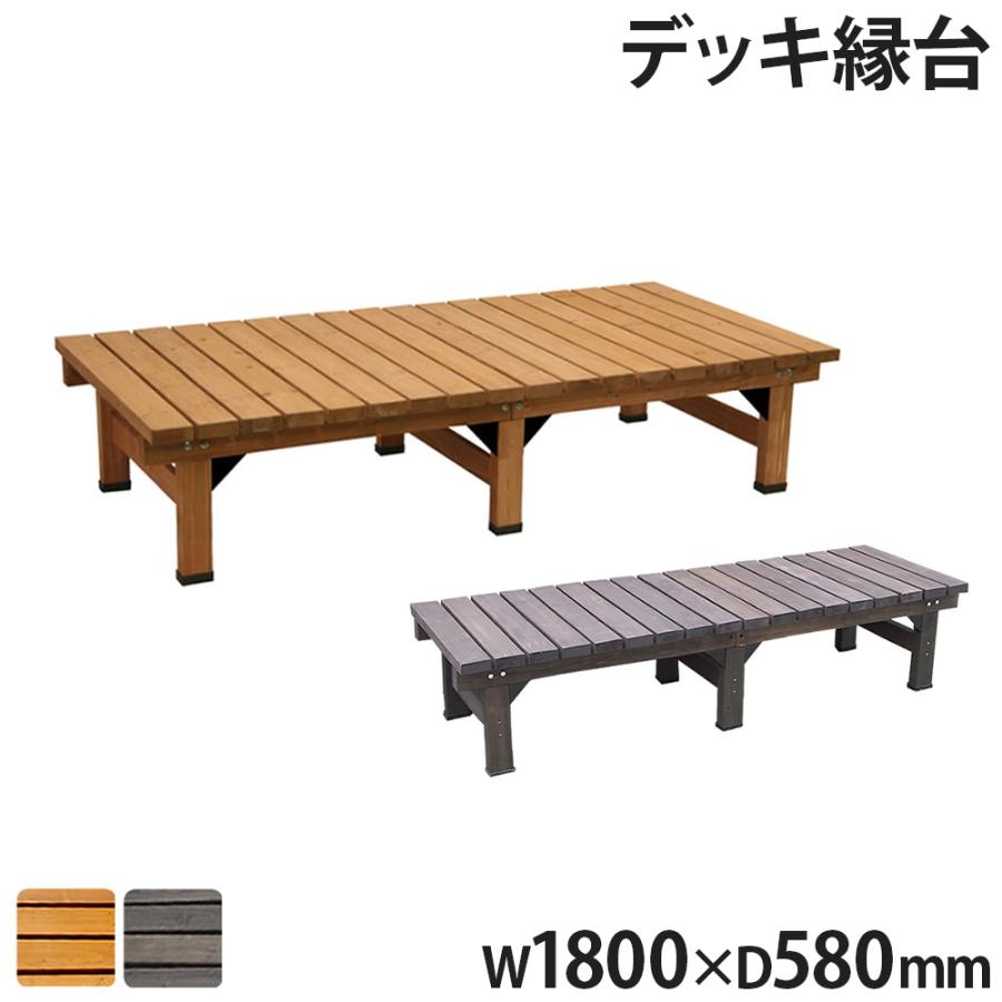 縁台 幅180×奥行58cm 木製 デッキ縁台 ベンチ ガーデンベンチ 長椅子