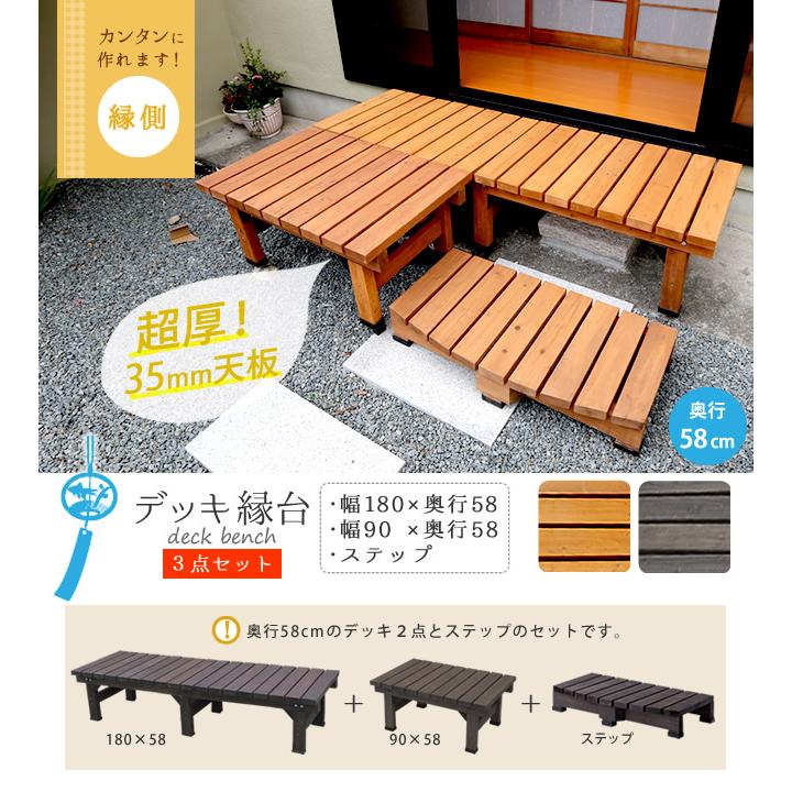 縁台 連結3点セット 幅180×奥行58cm 木製 デッキ縁台 ベンチ ガーデンベンチ 長椅子 イス 椅子 縁側 庭 ベランダ アウトドアリビング 屋外用 DE-18058-3PSETの画像